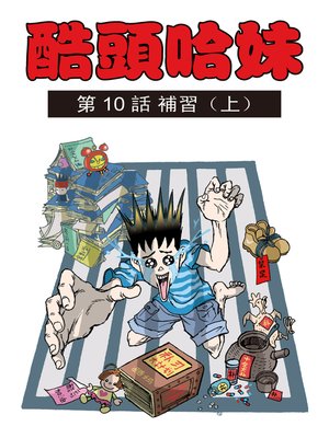 cover image of 酷頭哈妹多格漫畫02